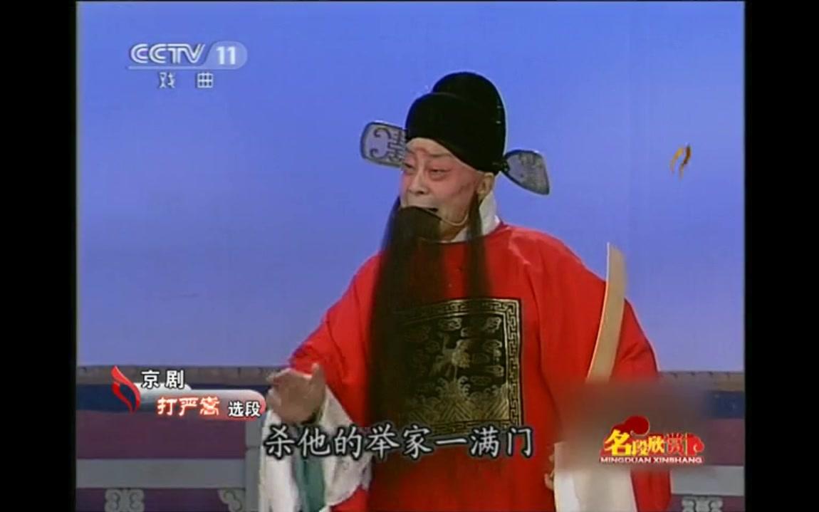 越剧《打严嵩》严嵩小集
