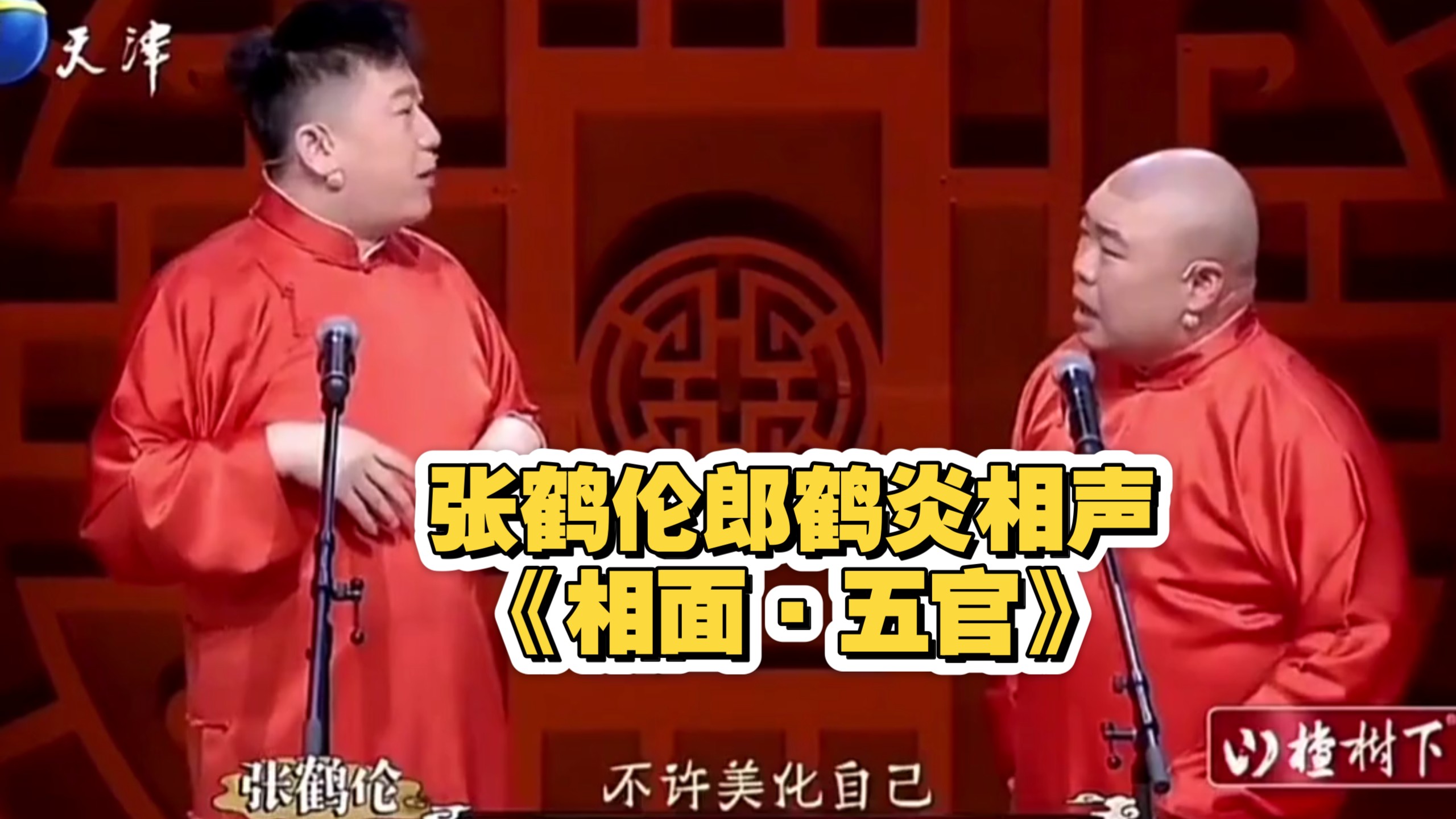 相声《小相面》张鹤伦郎鹤炎爆笑演绎
