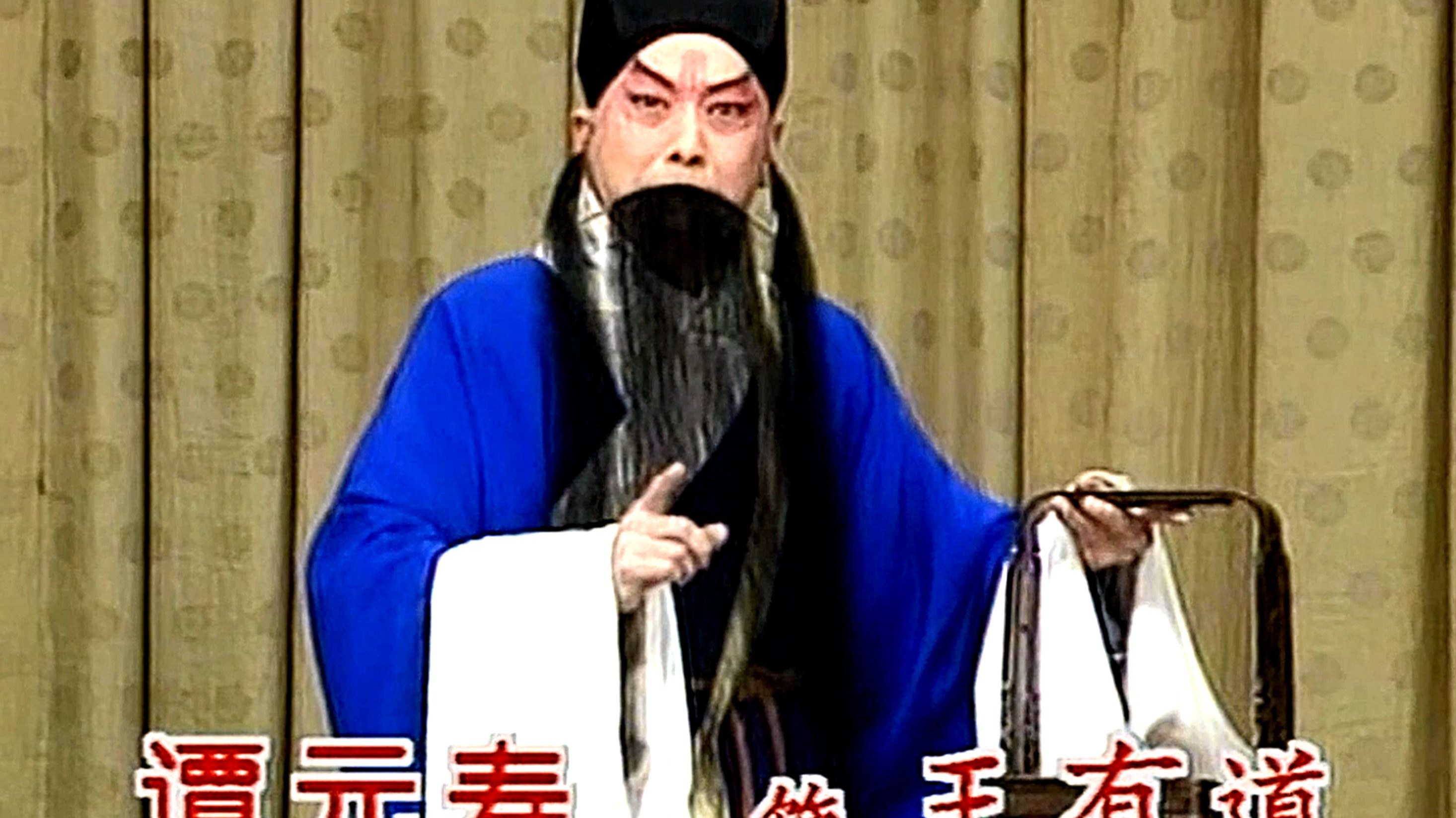 京剧《任丘县》高清版