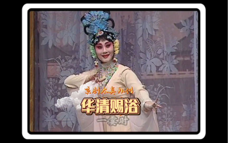 京剧《太真外传》华清赐浴反四平调赏析