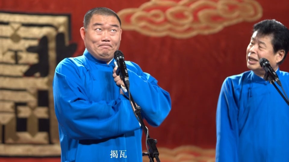 相声《揭瓦》高峰、郑好、谢天顺版