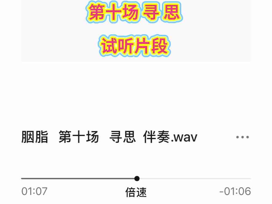 越剧《胭脂》全剧伴奏第十场寻思试听
