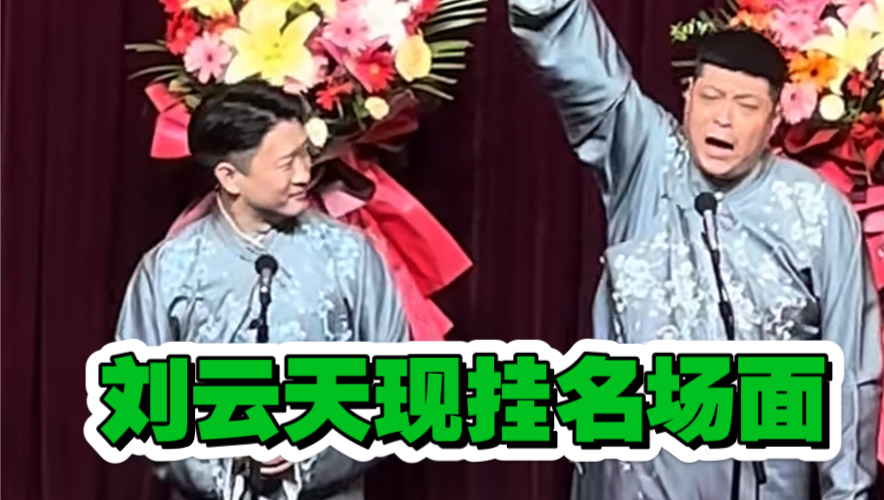 相声《现挂》刘云天名场面盘点