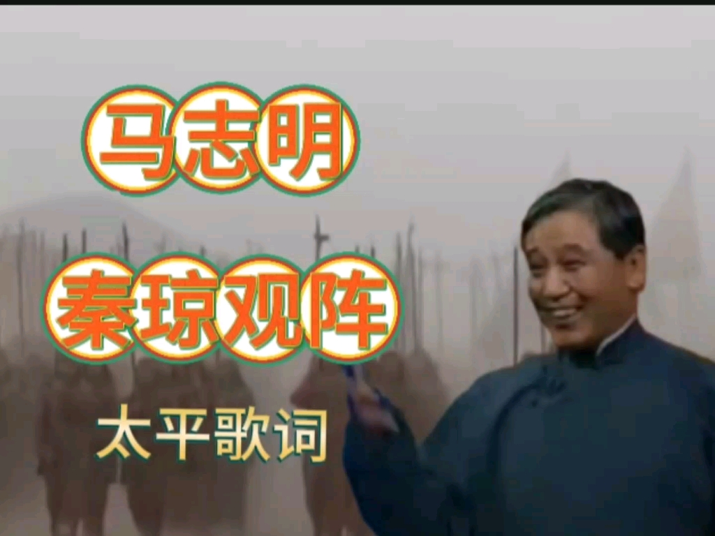 相声马志明演唱太平歌词《秦琼观阵》电声乐伴奏