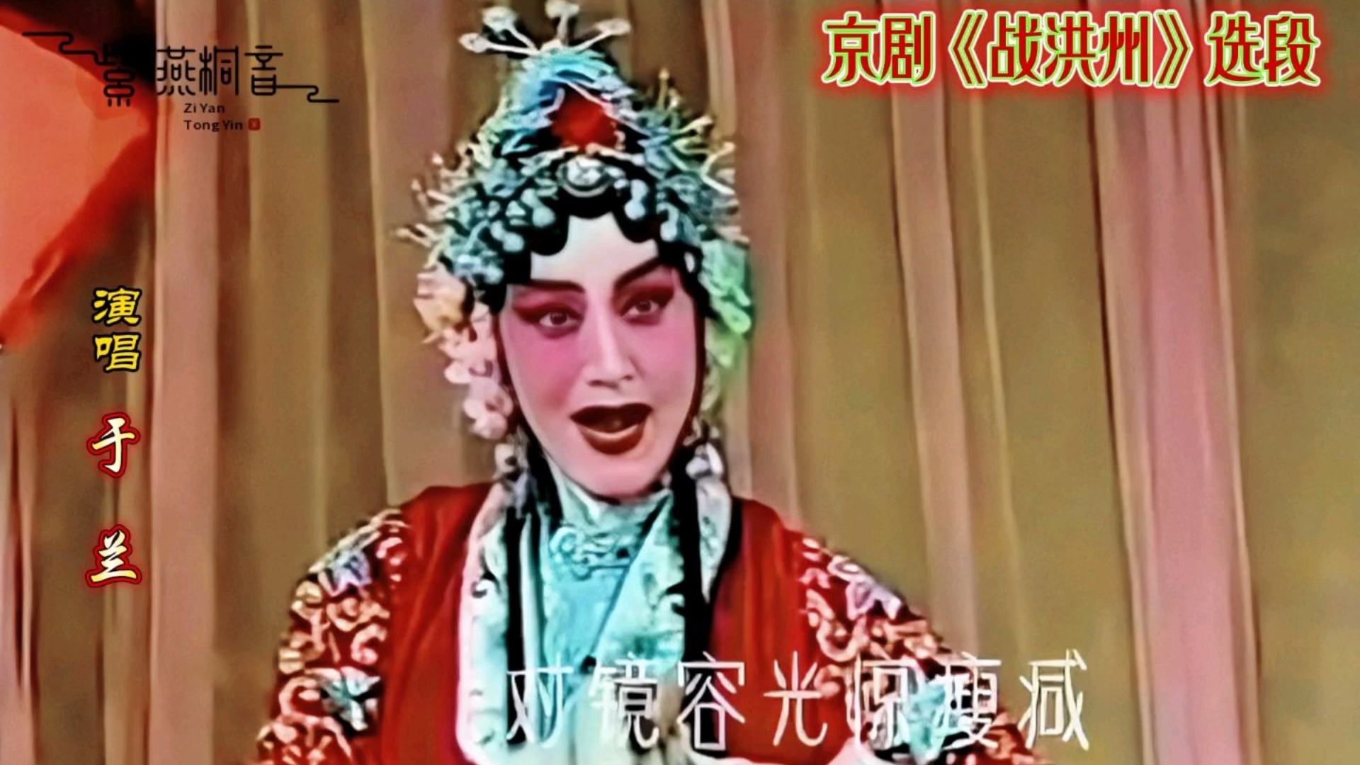 京剧《战滁州》选段于兰梅派青衣