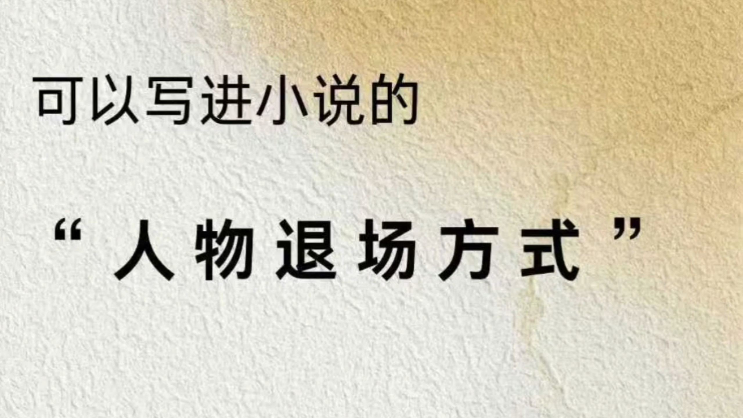 小品《退货》人物退场方式