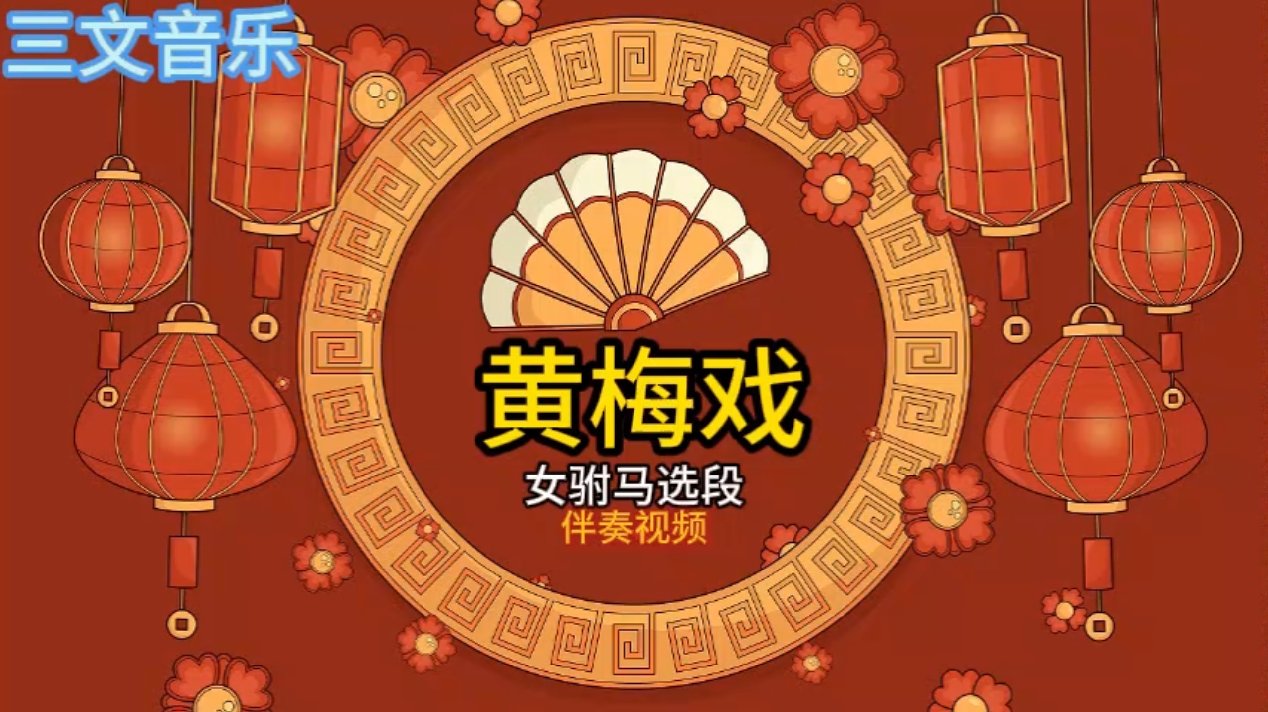 黄梅戏女驸马选段伴奏视频