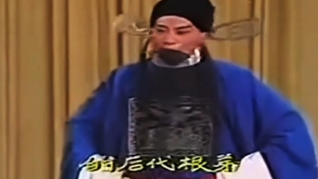 京剧《法门寺》无伴奏版高派李宗义