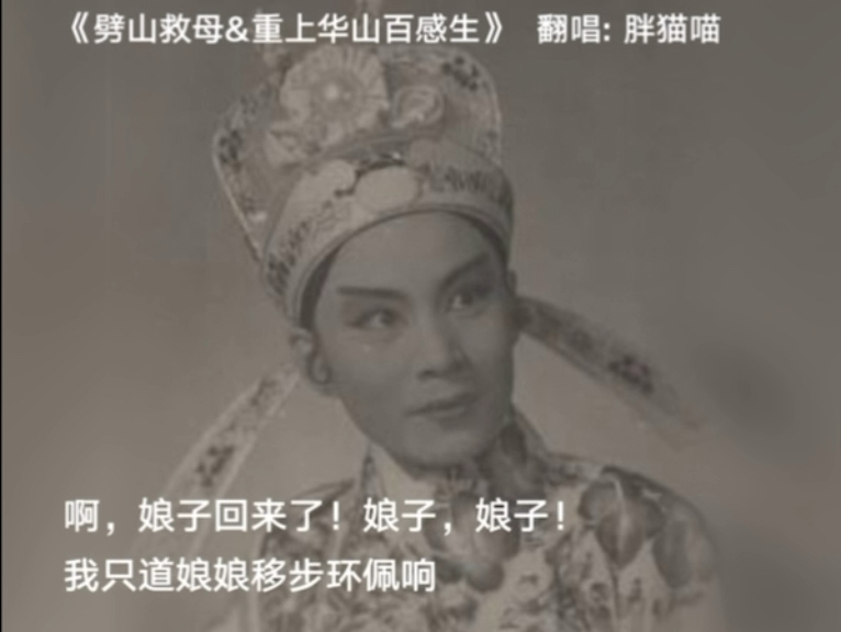 越剧《宝莲灯》陆派唱段重上华山