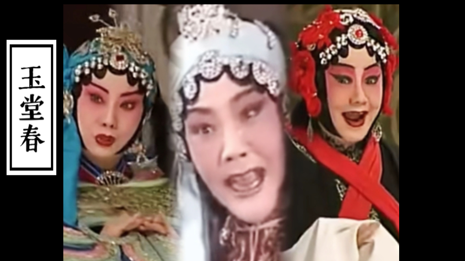 京剧《三堂会审》李维康赵燕侠李世济联袂演绎