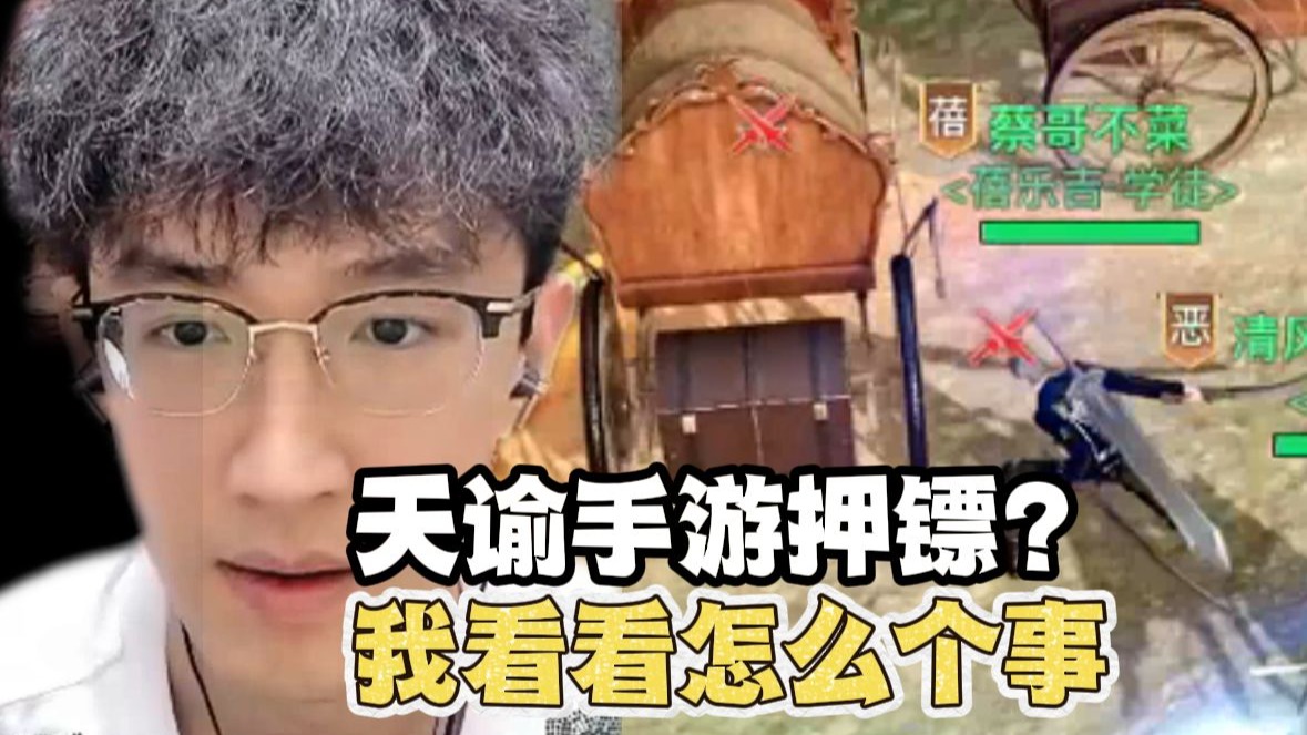 蔡哥天谕手游体验民间故事《押镖奇遇》