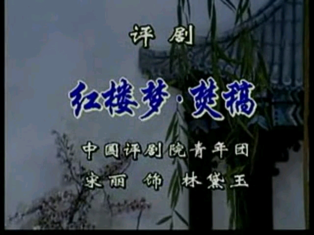 评剧《红楼梦》焚稿 宋丽