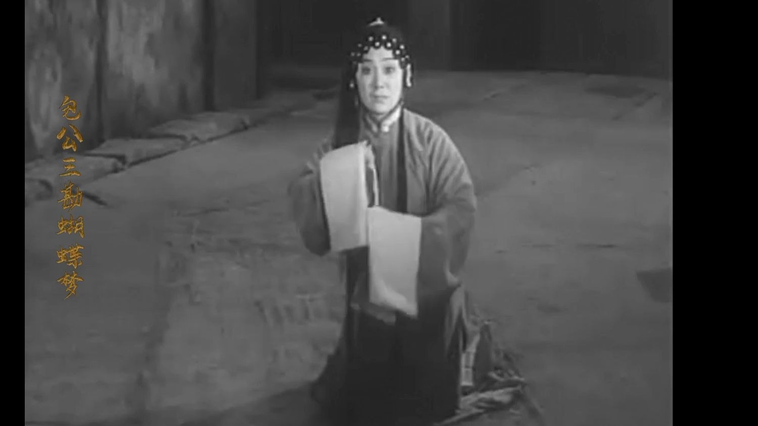 评剧《包公三勘蝴蝶梦》鲜灵霞唱段