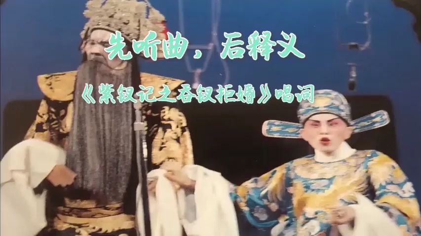 粤剧《紫钗记之吞钗拒婚》唱词解析