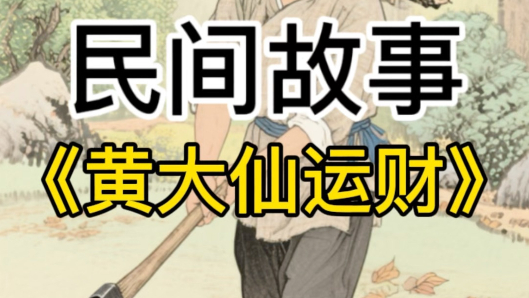 民间故事《教训》：贪心不足终食恶果