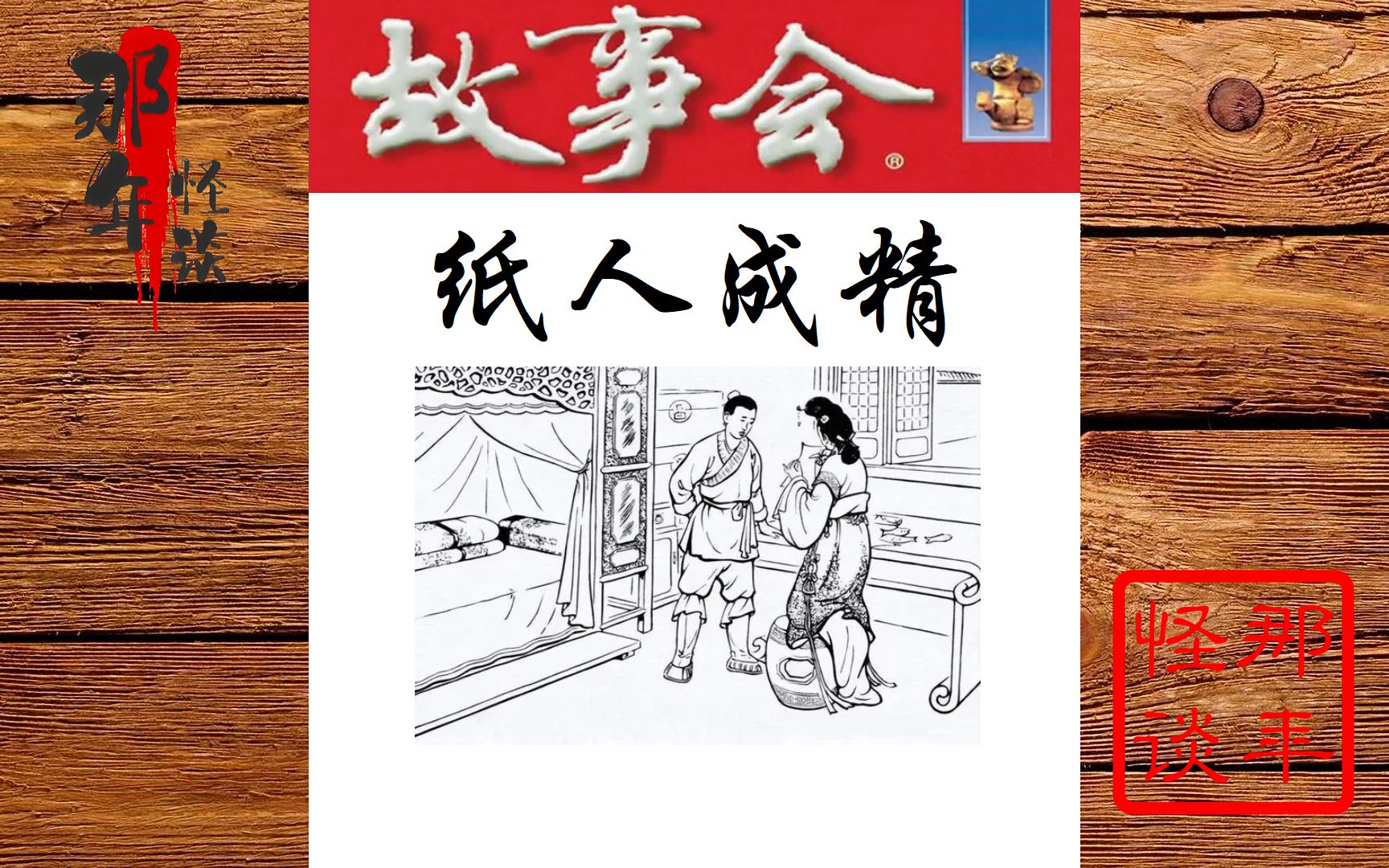 睡前民间故事《纸人作祟》