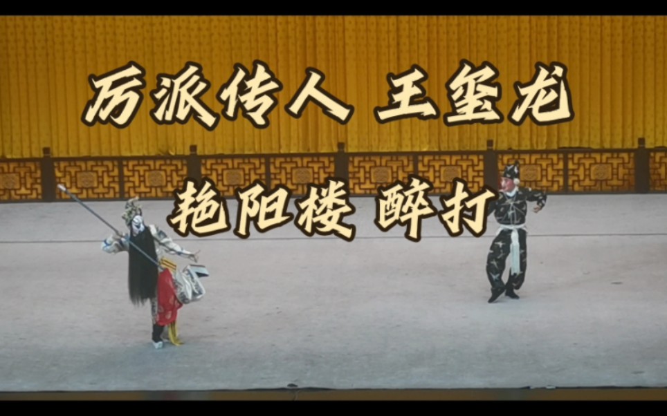 京剧《艳阳楼》王玺龙主演高登醉打