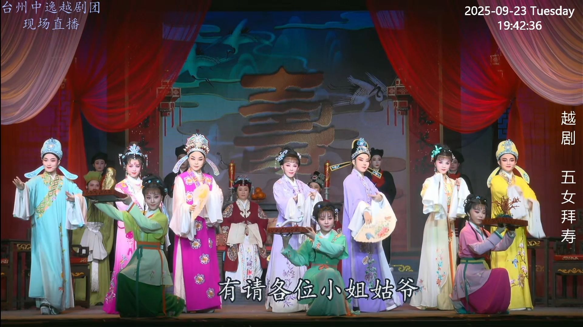 越剧《五女拜寿》周柳香石莲莲主演全本字幕