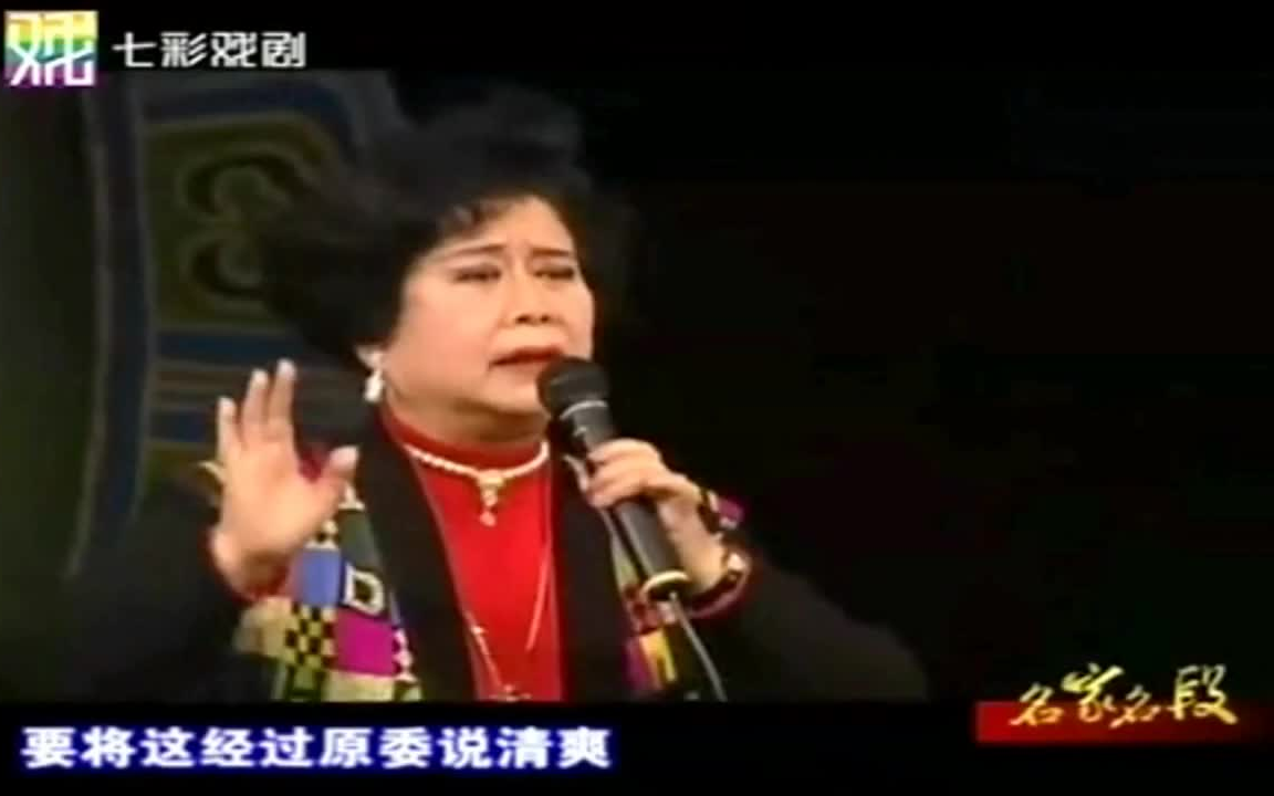越剧《血手印·法场》戚雅仙名段联唱