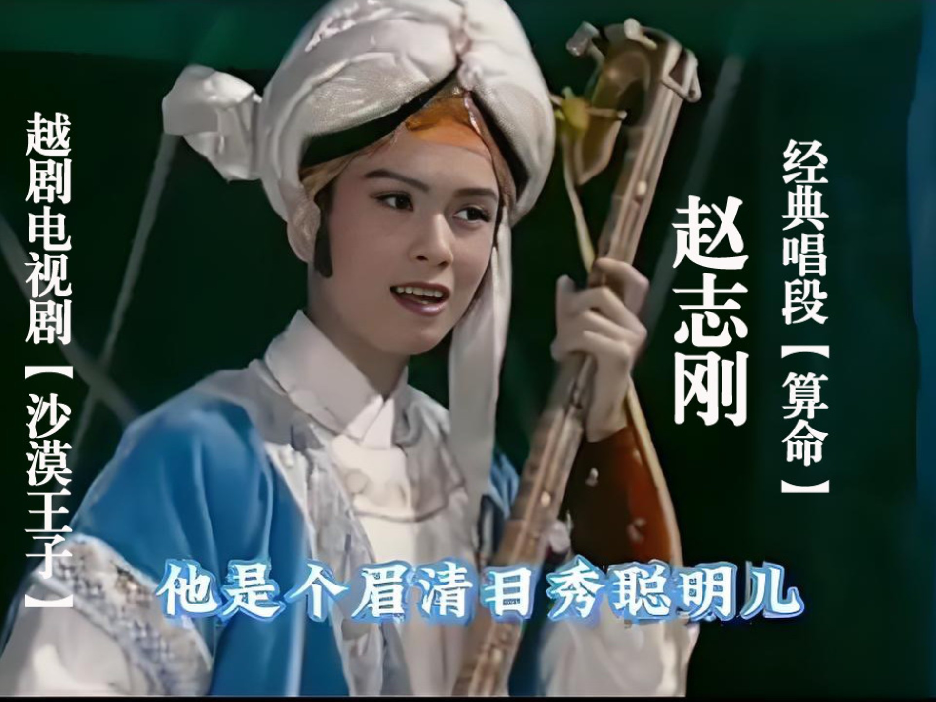 越剧《沙漠王子》经典唱段算命