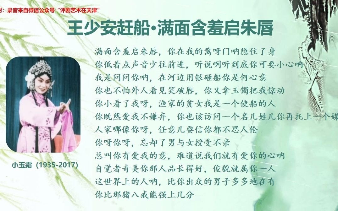 评剧《王少安赶船·水上对唱》小玉霜