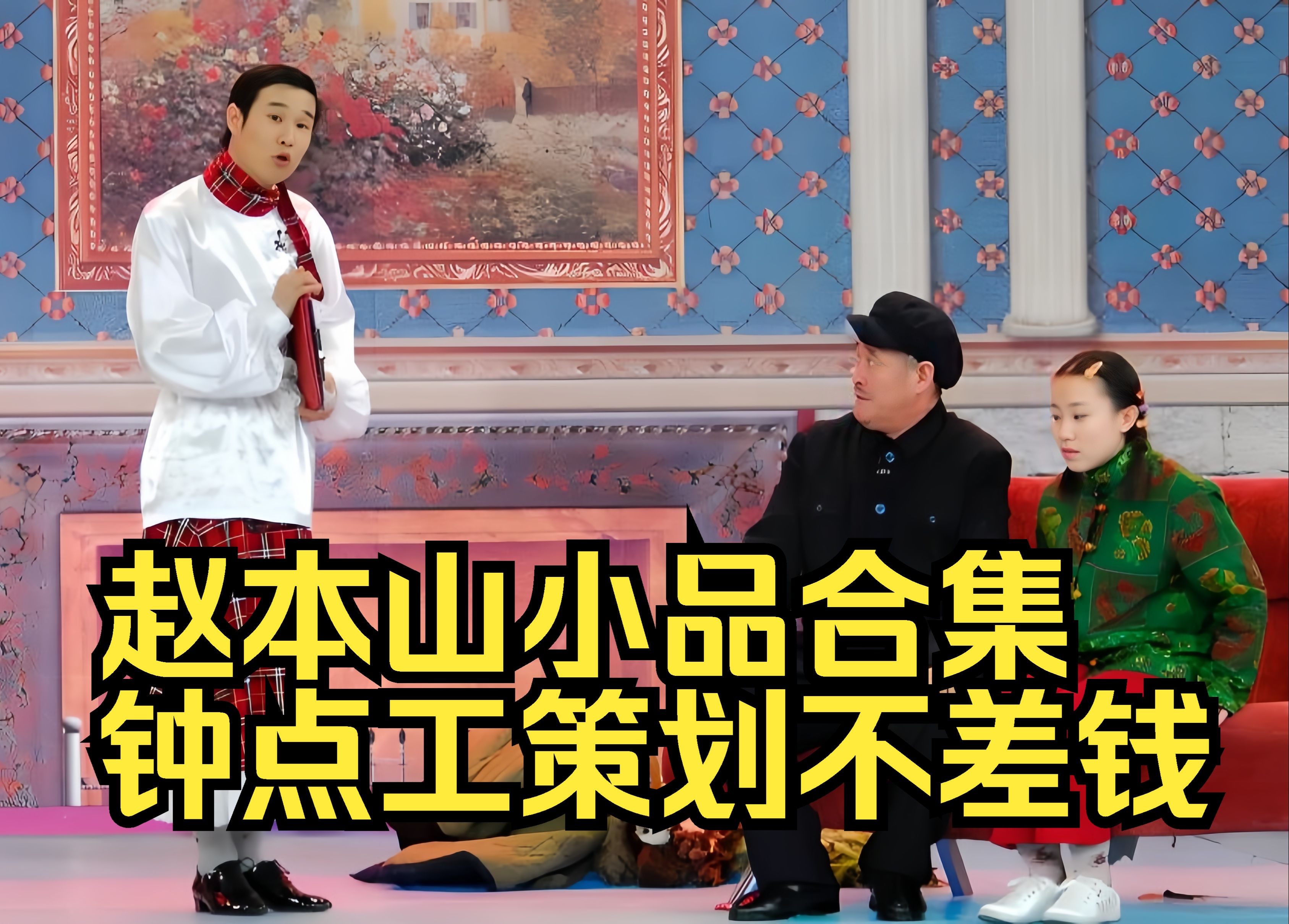 小品《相亲大会》赵本山宋丹丹小沈阳宋小宝