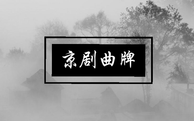 京剧《琴挑》曲牌合集