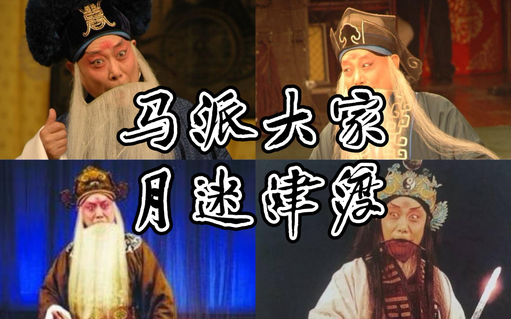 京剧《日月图》张学津马派唱段