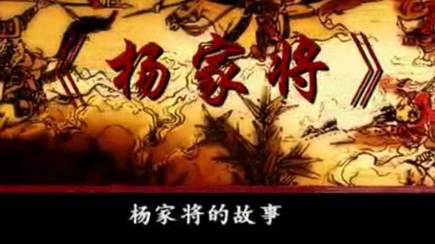 百家讲坛-梅毅-《杨家将的故事》第二集忠勇雁门（全六集）