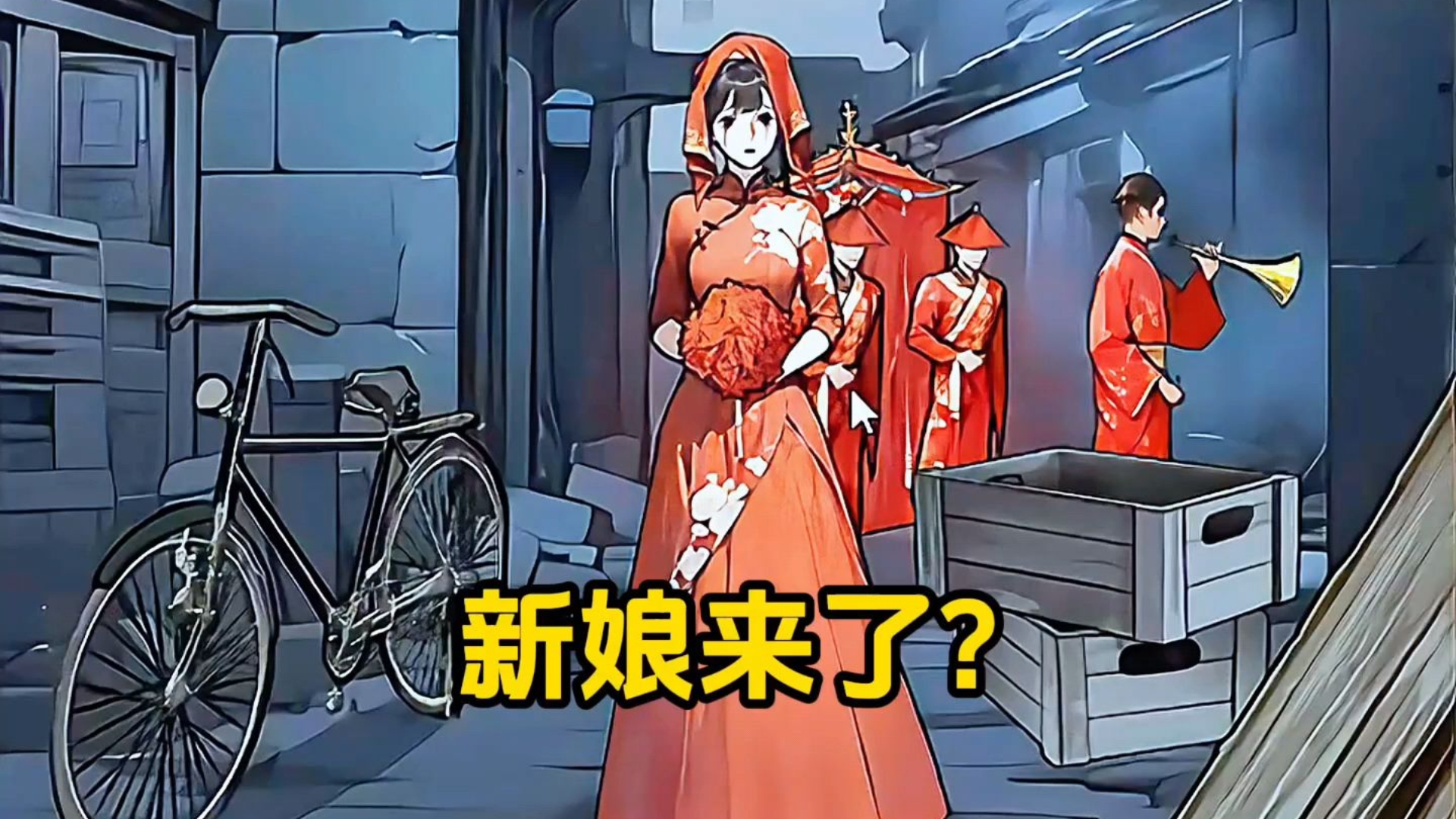 民间故事《迎亲惊变》逃婚新郎与枉死新娘的未完婚礼