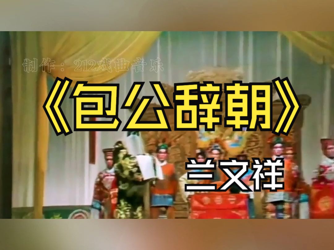 豫剧《包公辞朝》兰文祥演唱