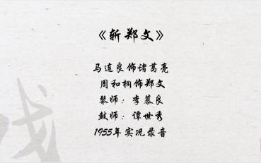 京剧《十道本》马连良经典唱段