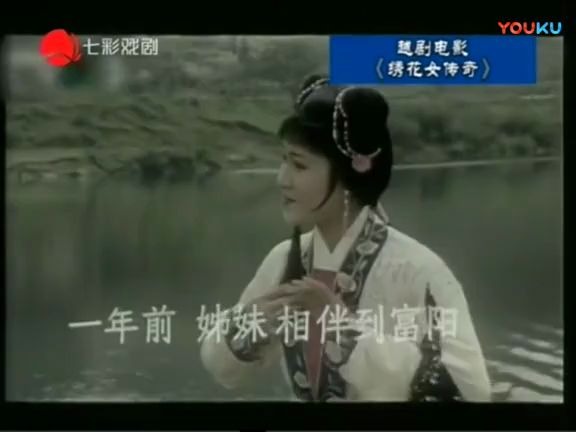 越剧《绣襦记》电影全剧