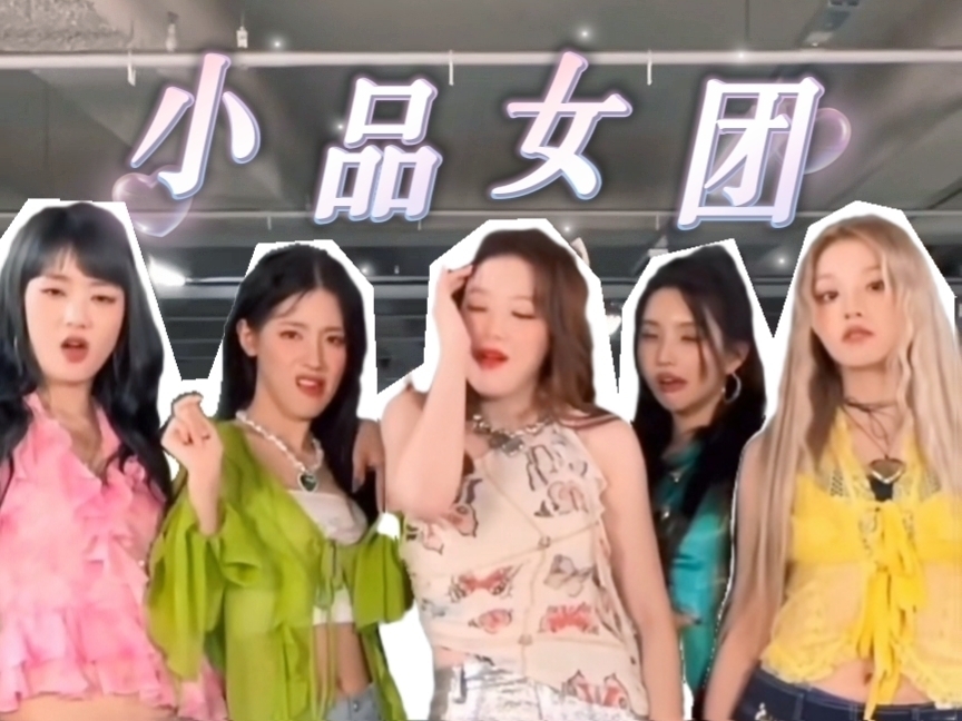 小品《早退》女团搞笑合集