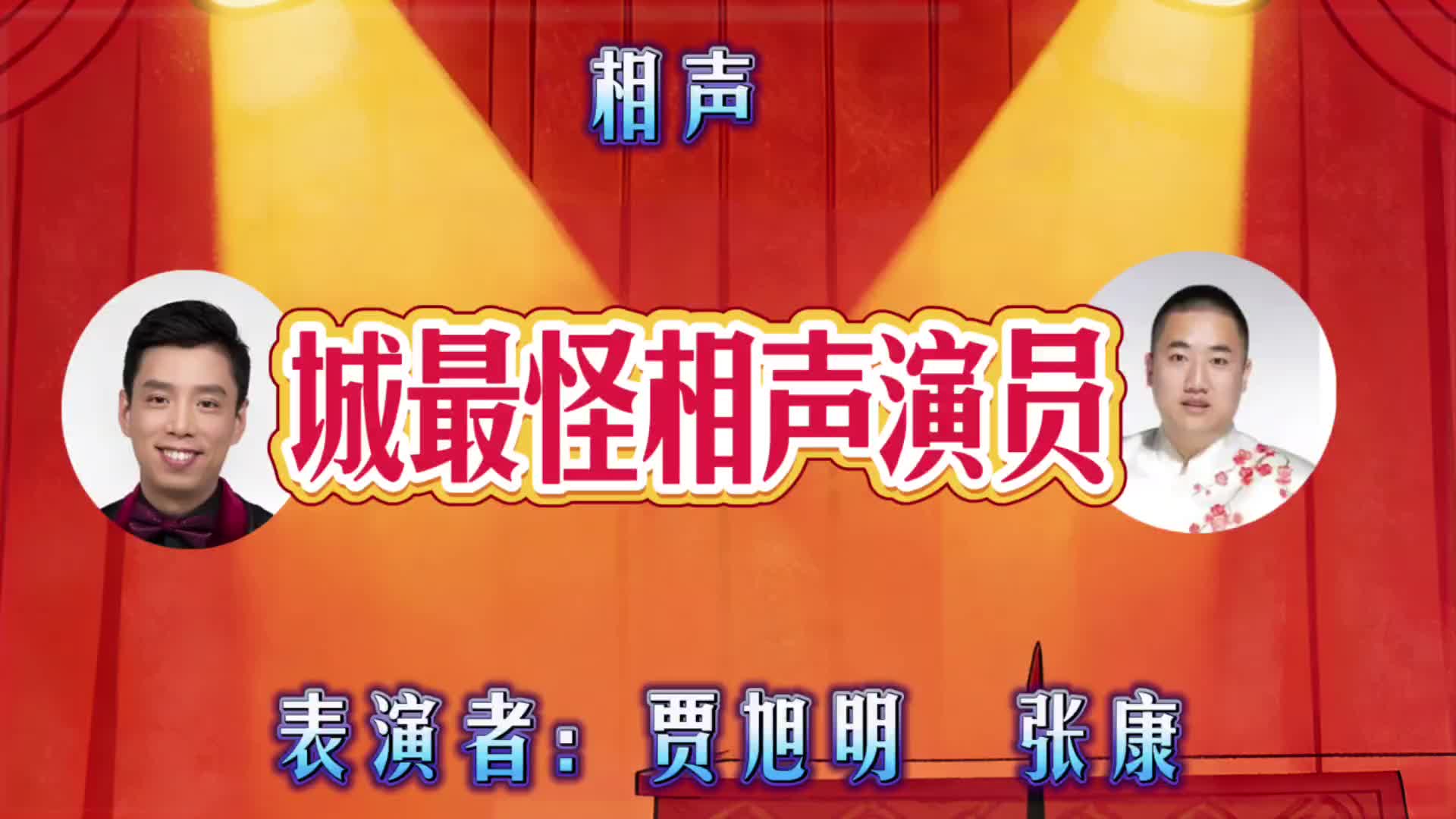 小品《演员试镜》经典回顾