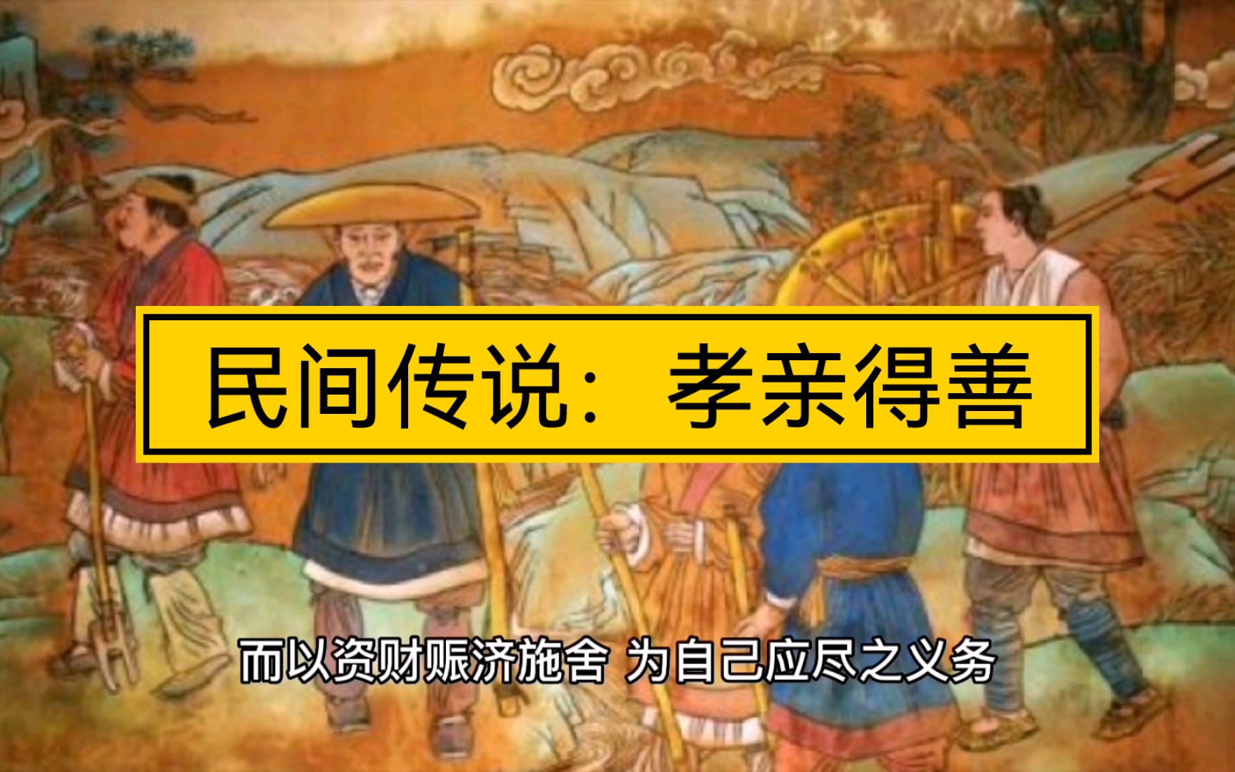 民间故事《孝道》孝亲得善