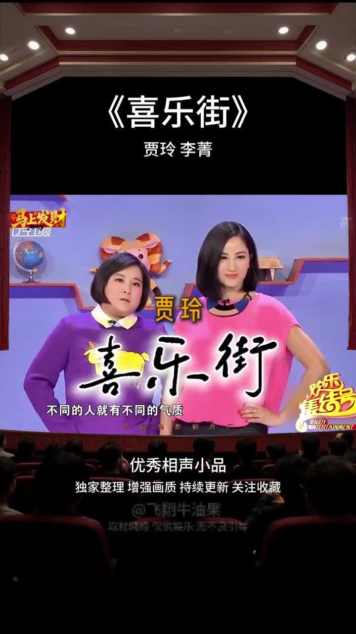 小品《喜乐街》贾玲张小斐精彩表演