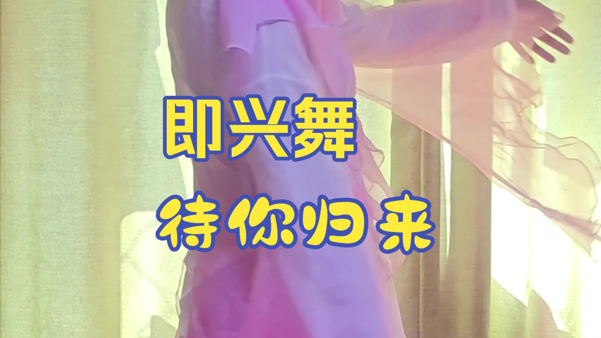 粤剧《夜话》尹仙即兴舞