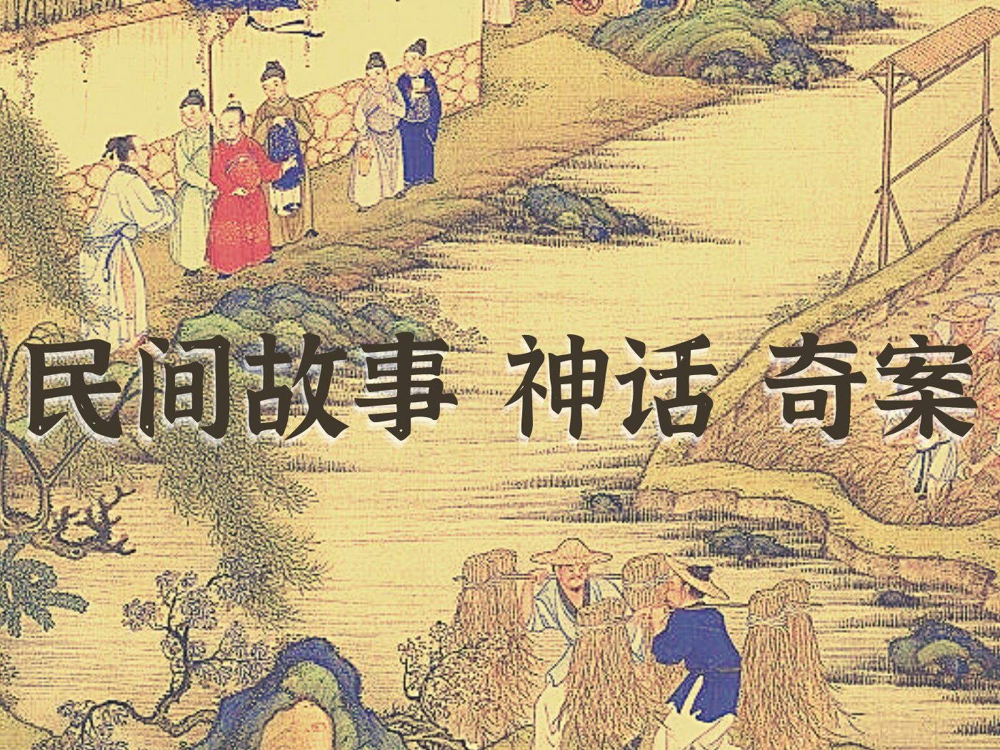 民间故事《命运》讲述苦命女孩的传奇