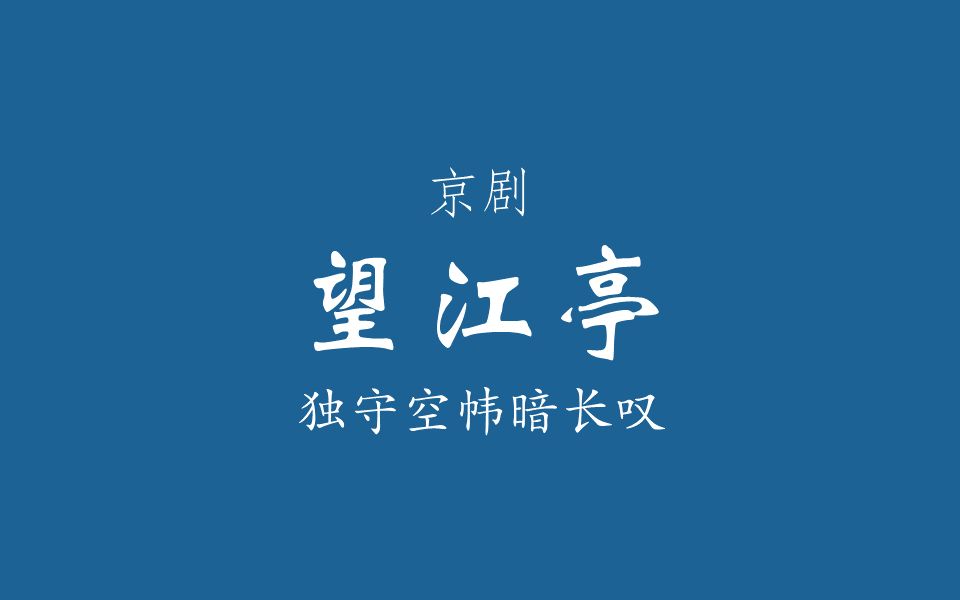 京剧《望江亭》张派伴奏欣赏