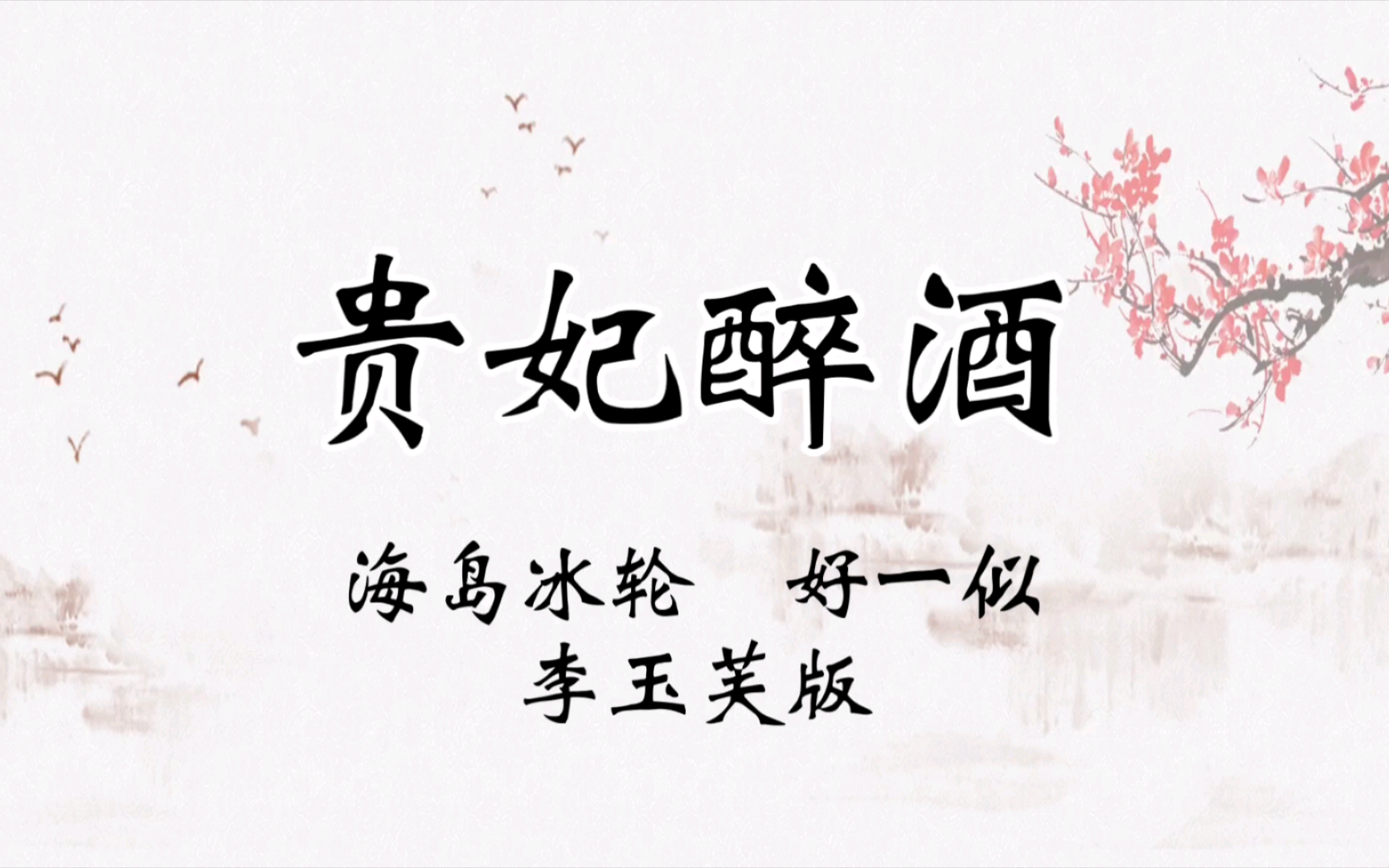 京剧《贵妃醉酒》四平调伴奏（李玉芙版）