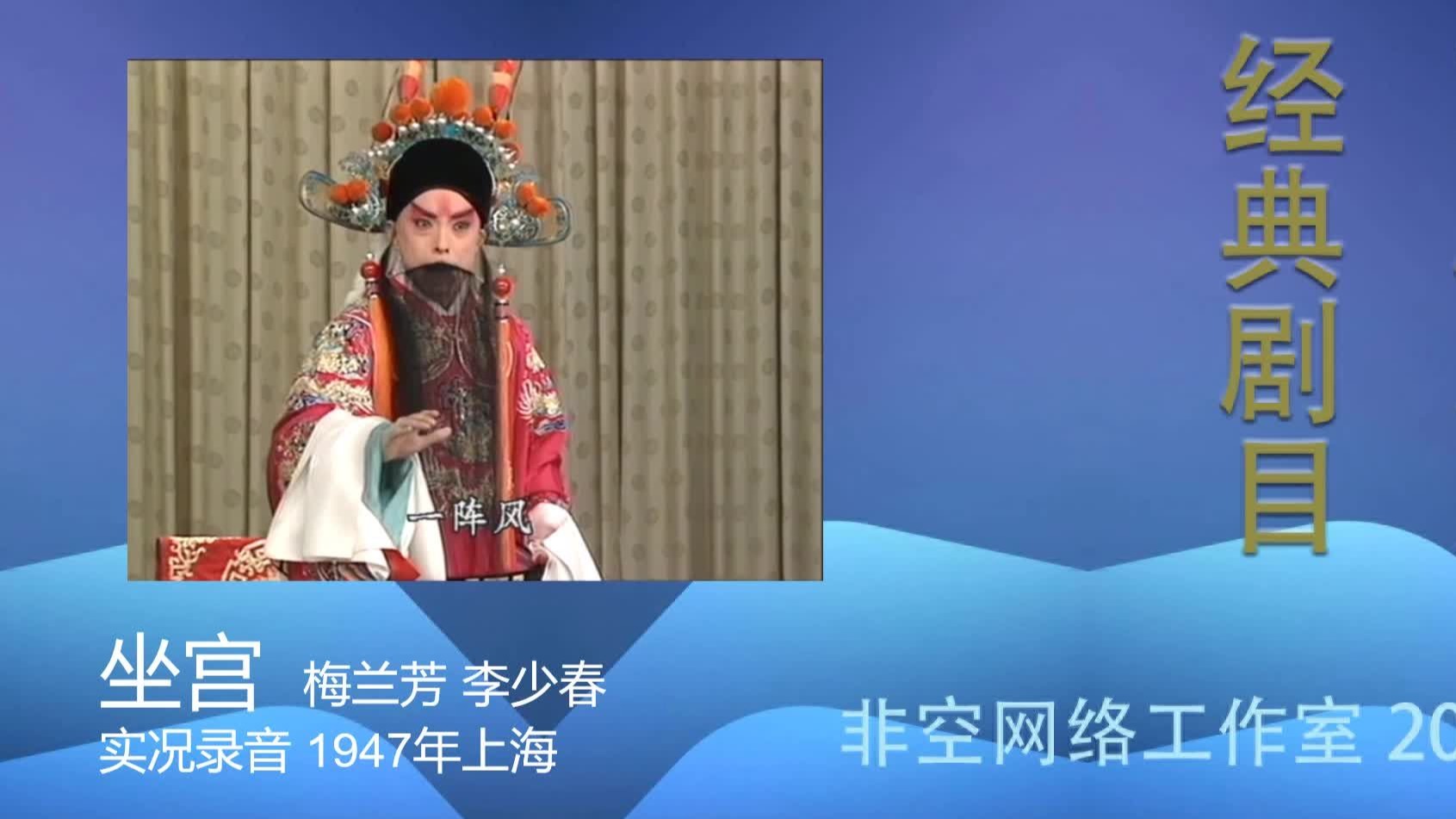京剧《千金一笑》坐宫 梅兰芳 李少春 1947年上海实况录音