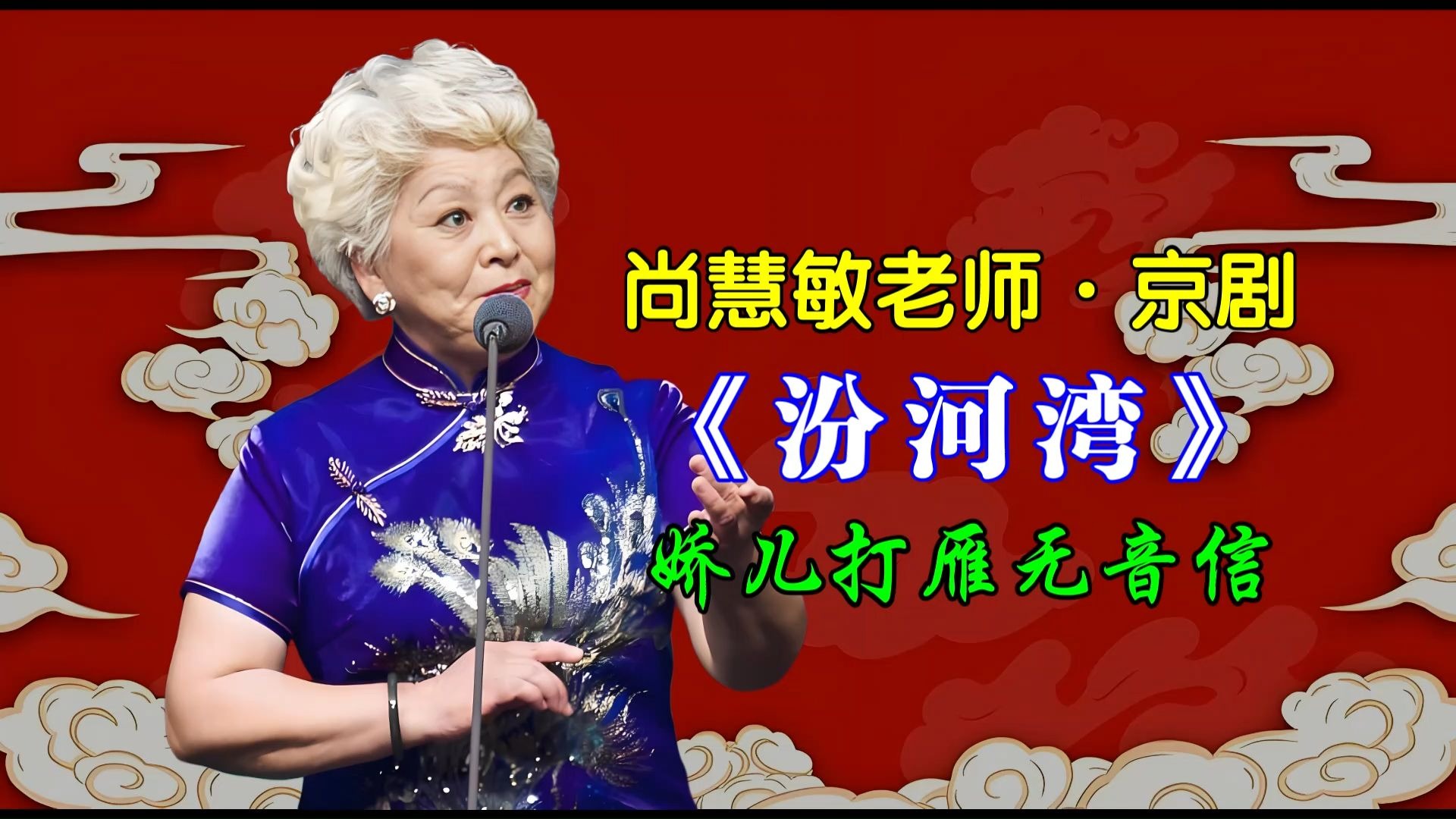 京剧《排王赞》尚慧敏演唱，尚派艺术魅力