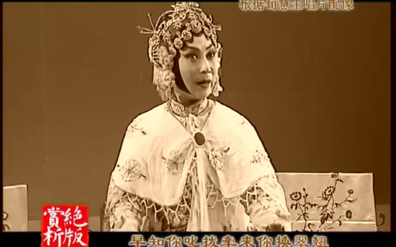 京剧《杜十娘》荀慧生龚苏萍唱段