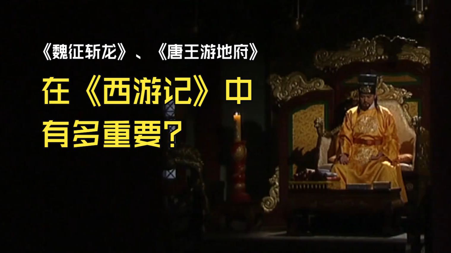 京剧《唐王游地府》：魏征斩龙故事在《西游记》中有何重要？