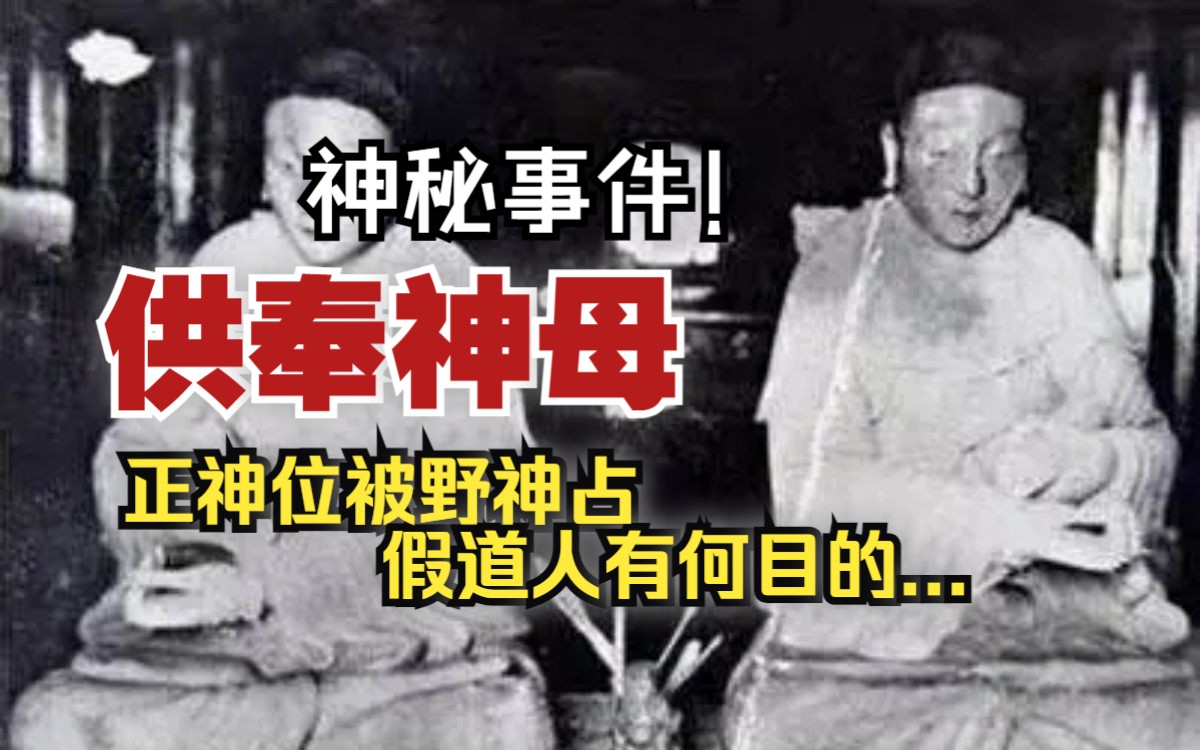 民间故事《供奉》神秘事件解析