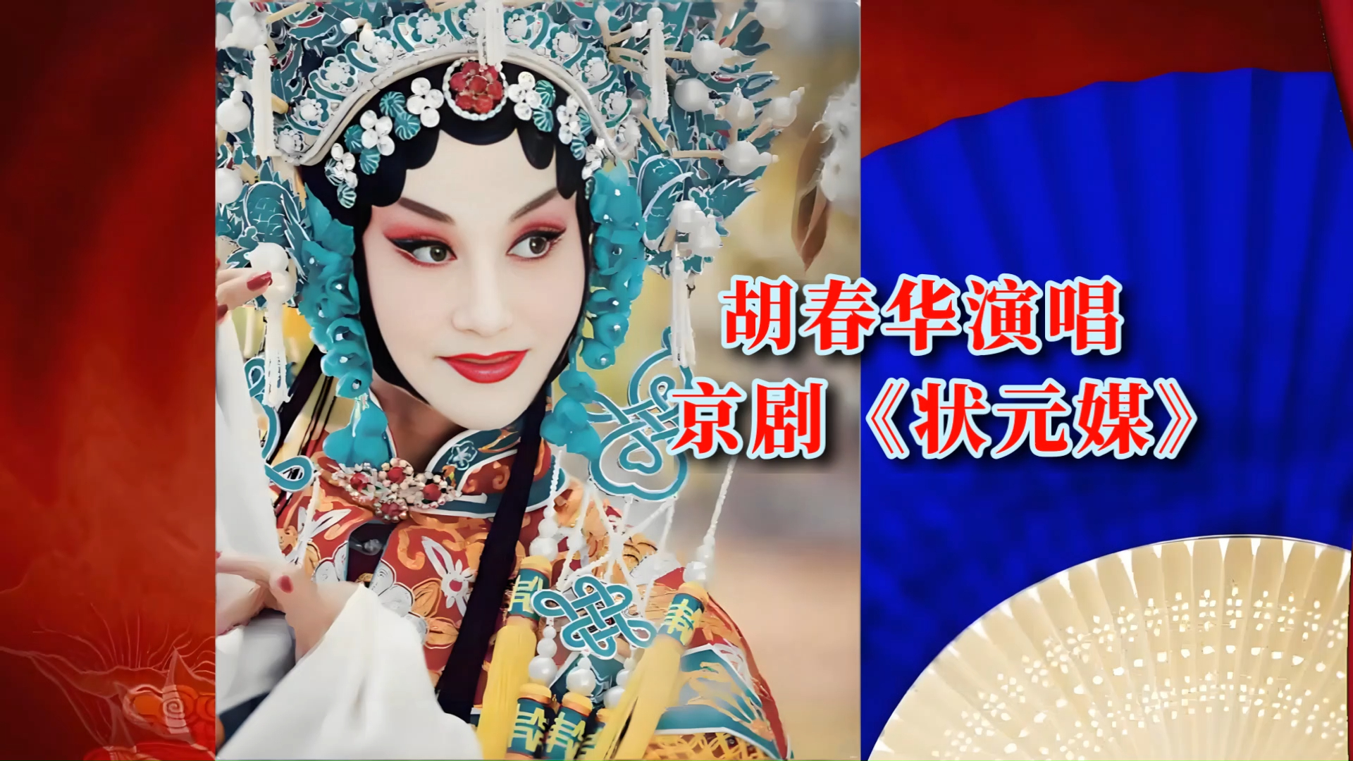 胡春华演唱京剧《状元媒》经典唱段