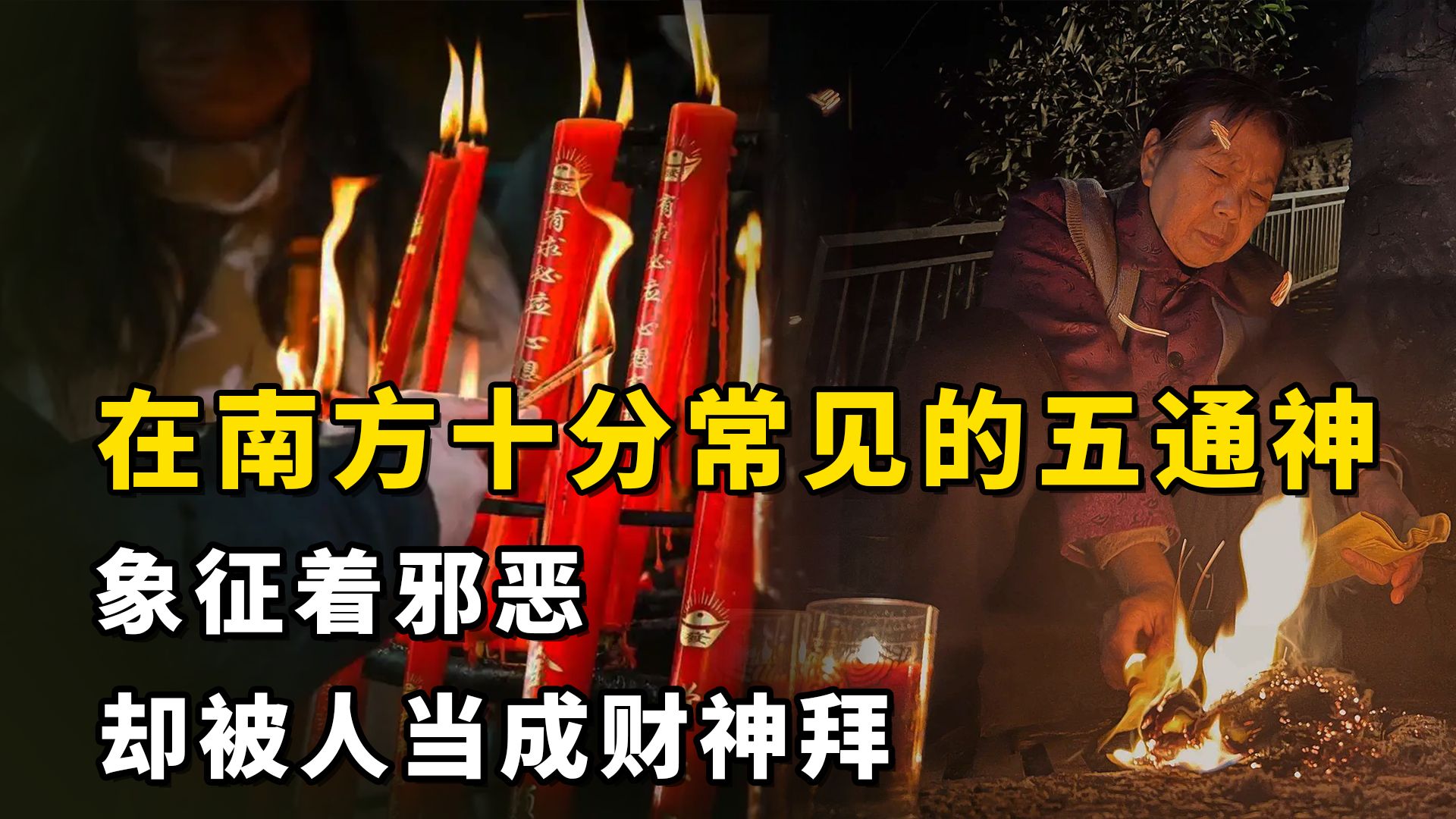 民间故事《寓意》五通神的传说与寓意