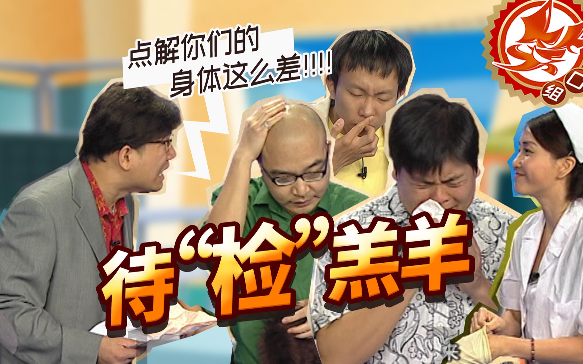 笑口组小品《体检》代检羔羊片段