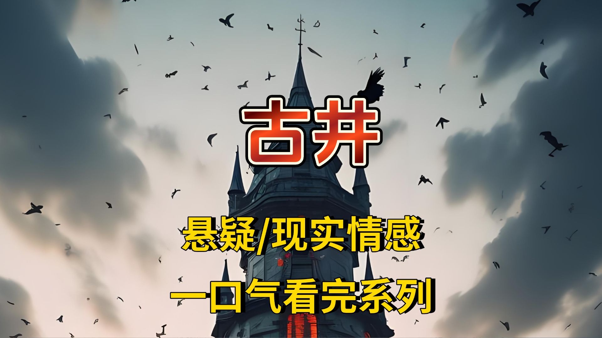 民间故事《宫廷阴谋》精彩讲述